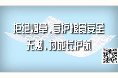 我要看国产美女日逼逼拒绝烟草，守护粮食安全